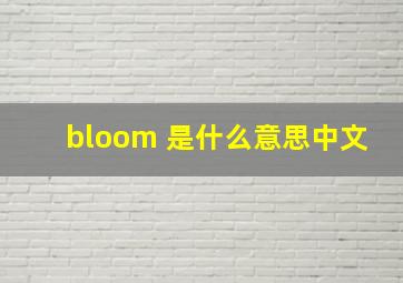 bloom 是什么意思中文